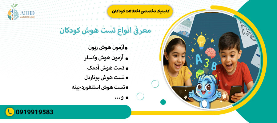 معرفی انواع تست هوش کودکان